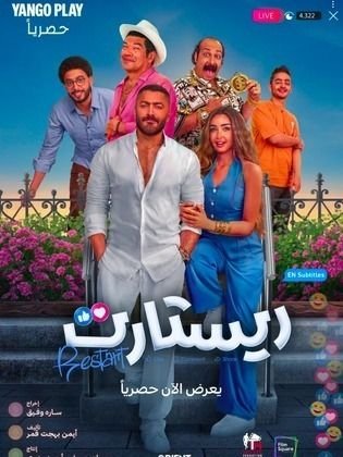 فيلم ريستارت كامل